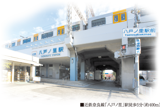 ■近鉄奈良線「八戸ノ里」駅徒歩6分（約450m）