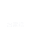 お電話