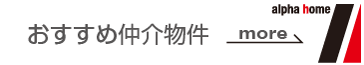 おすすめ仲介物件