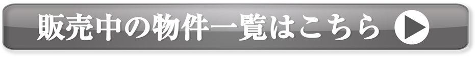 販売中の物件一覧はこちら