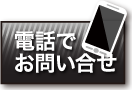 電話でお問い合せ