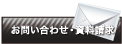 お問い合わせ・資料請求