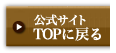 公式サイトTOPに戻る