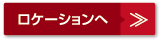 ロケーションへ