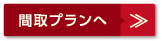 間取りプランへ