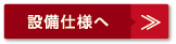 設備仕様へ