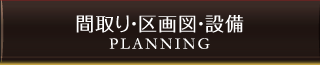 間取り・区画図・設備