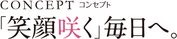 コンセプト