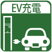 EV充電