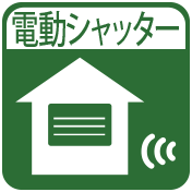 電動シャッター