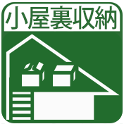 小屋裏収納