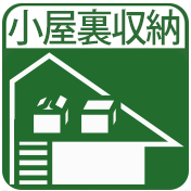 小屋裏収納庫