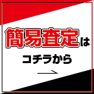 簡易査定はこちら