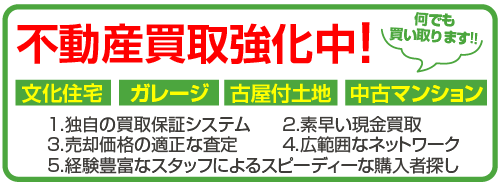 不動産買取強化中
