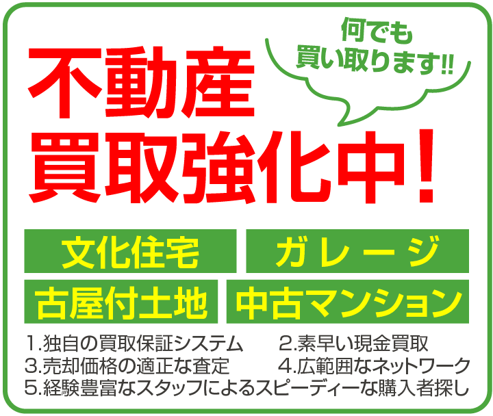 不動産買取強化中