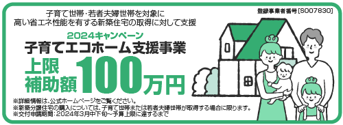 2024キャンペーン子育てエコホーム支援事業