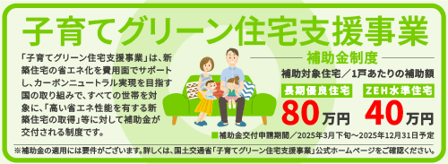 子育てグリーン住宅支援事業