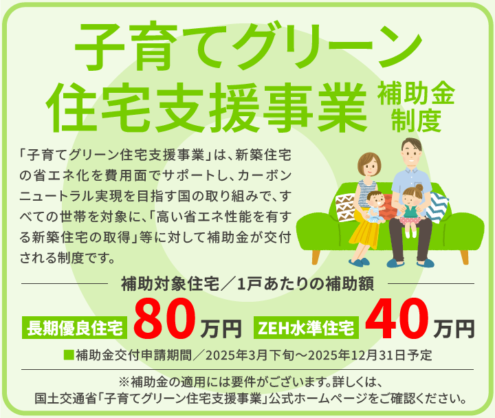 子育てグリーン住宅支援事業